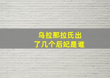 乌拉那拉氏出了几个后妃是谁