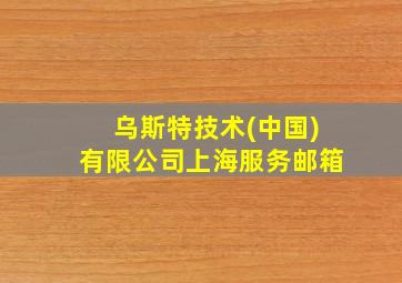 乌斯特技术(中国)有限公司上海服务邮箱