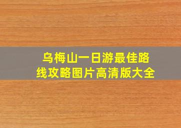 乌梅山一日游最佳路线攻略图片高清版大全