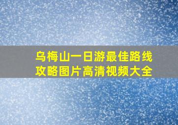 乌梅山一日游最佳路线攻略图片高清视频大全