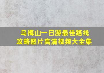 乌梅山一日游最佳路线攻略图片高清视频大全集