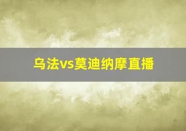 乌法vs莫迪纳摩直播