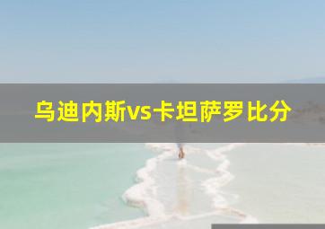 乌迪内斯vs卡坦萨罗比分