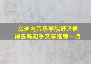 乌迪内音乐学院好吗值得去吗知乎文章推荐一点