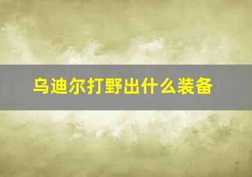 乌迪尔打野出什么装备