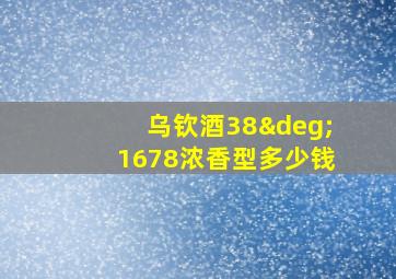 乌钦酒38°1678浓香型多少钱