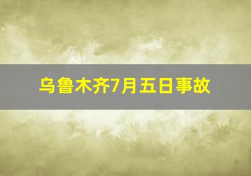 乌鲁木齐7月五日事故