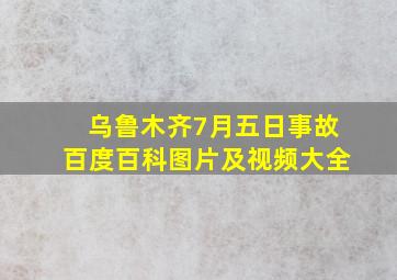 乌鲁木齐7月五日事故百度百科图片及视频大全