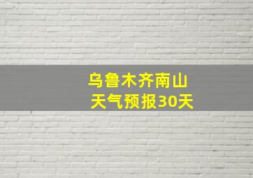 乌鲁木齐南山天气预报30天