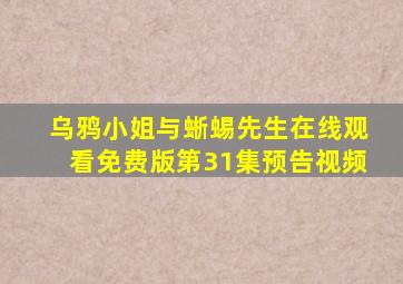 乌鸦小姐与蜥蜴先生在线观看免费版第31集预告视频