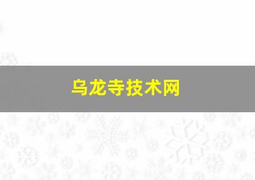 乌龙寺技术网