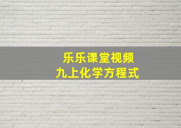 乐乐课堂视频九上化学方程式