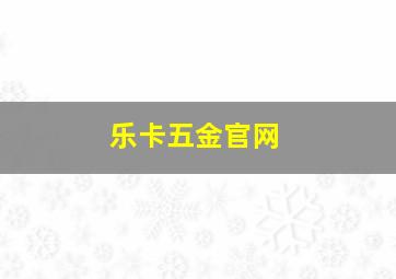 乐卡五金官网