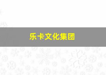 乐卡文化集团