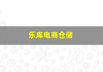 乐库电商仓储