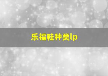 乐福鞋种类lp