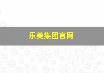 乐美集团官网