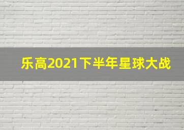 乐高2021下半年星球大战