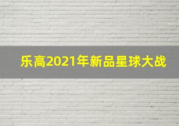 乐高2021年新品星球大战