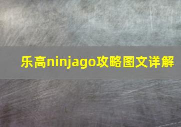 乐高ninjago攻略图文详解