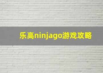 乐高ninjago游戏攻略