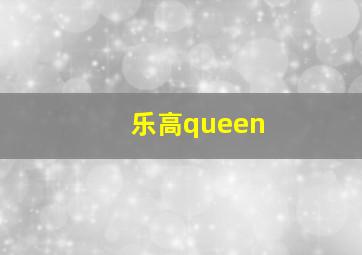 乐高queen