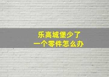 乐高城堡少了一个零件怎么办