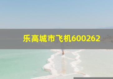 乐高城市飞机600262