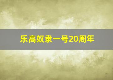 乐高奴隶一号20周年