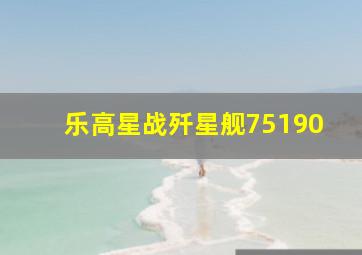 乐高星战歼星舰75190