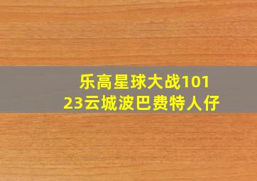 乐高星球大战10123云城波巴费特人仔