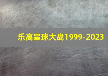 乐高星球大战1999-2023