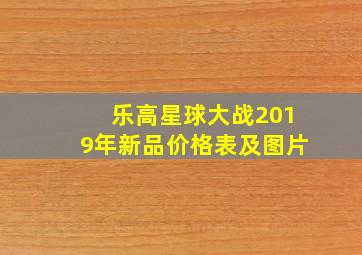 乐高星球大战2019年新品价格表及图片