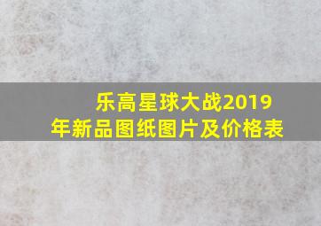 乐高星球大战2019年新品图纸图片及价格表