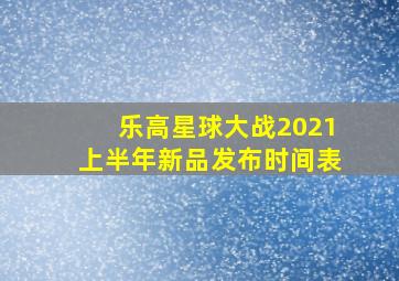 乐高星球大战2021上半年新品发布时间表