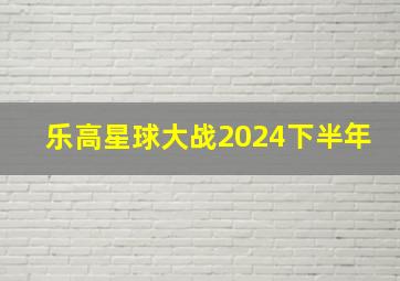 乐高星球大战2024下半年