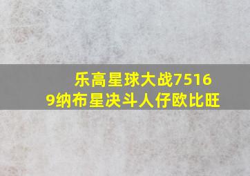 乐高星球大战75169纳布星决斗人仔欧比旺