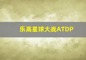 乐高星球大战ATDP