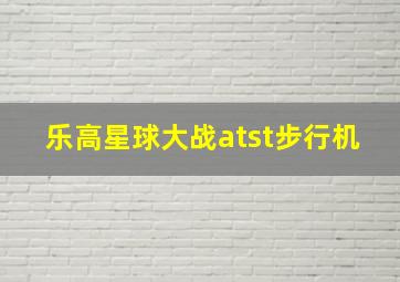 乐高星球大战atst步行机