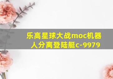 乐高星球大战moc机器人分离登陆艇c-9979