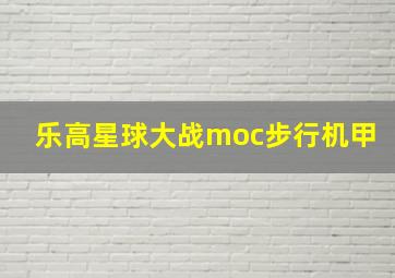 乐高星球大战moc步行机甲