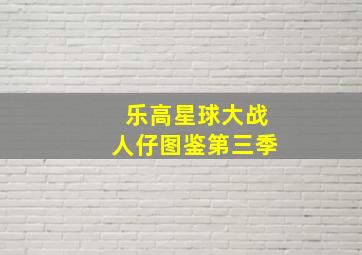 乐高星球大战人仔图鉴第三季