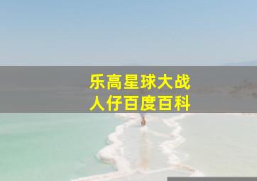 乐高星球大战人仔百度百科