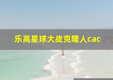 乐高星球大战克隆人cac