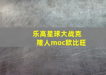 乐高星球大战克隆人moc欧比旺