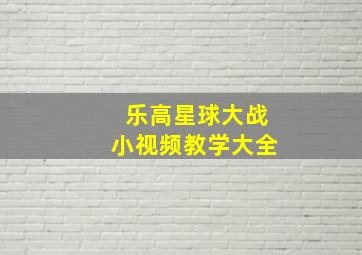 乐高星球大战小视频教学大全