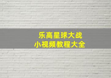 乐高星球大战小视频教程大全