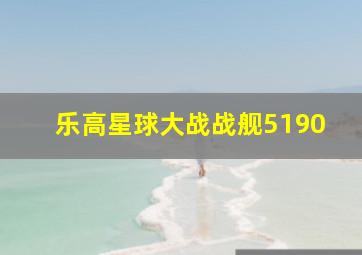 乐高星球大战战舰5190