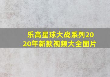 乐高星球大战系列2020年新款视频大全图片