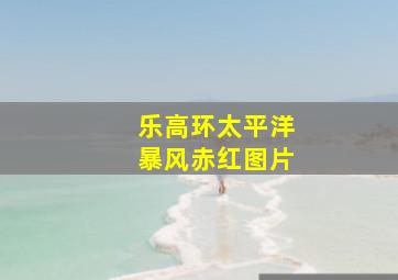 乐高环太平洋暴风赤红图片